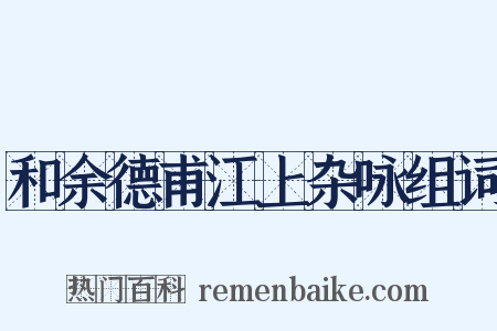 和余德甫江上杂咏组词是什么意思的图片